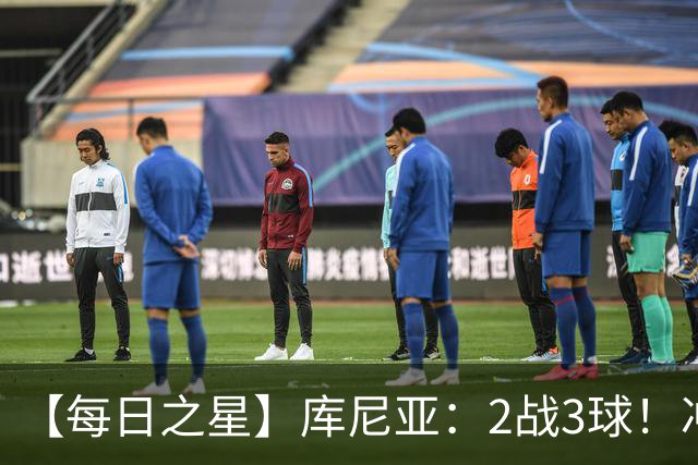【每日之星】库尼亚：2战3球！冲浪舞闪耀世界杯 跨越世纪的红魔回响