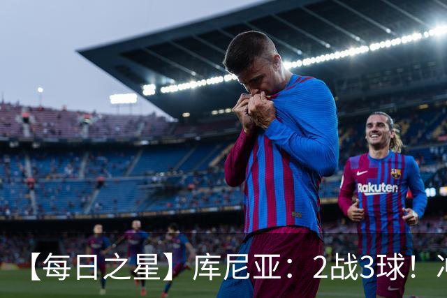【每日之星】库尼亚：2战3球！冲浪舞闪耀世界杯 跨越世纪的红魔回响