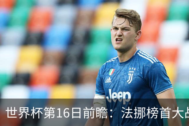 世界杯第16日前瞻：法挪榜首大战又见马宁身影 关注亚洲三队命运