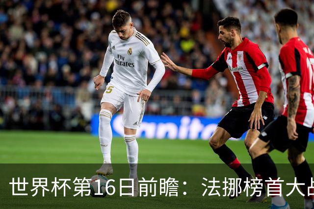 世界杯第16日前瞻：法挪榜首大战又见马宁身影 关注亚洲三队命运