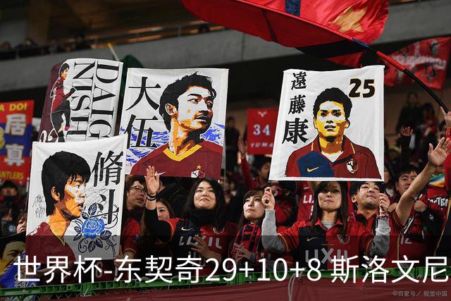 世界杯-东契奇29+10+8 斯洛文尼亚险胜意大利