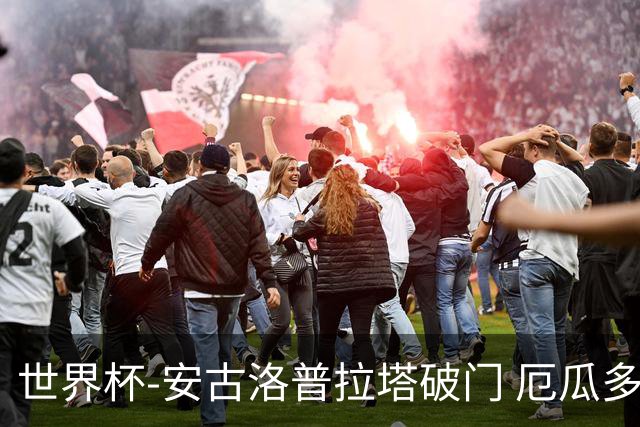 世界杯-安古洛普拉塔破门 厄瓜多尔2-1逆转德国出线