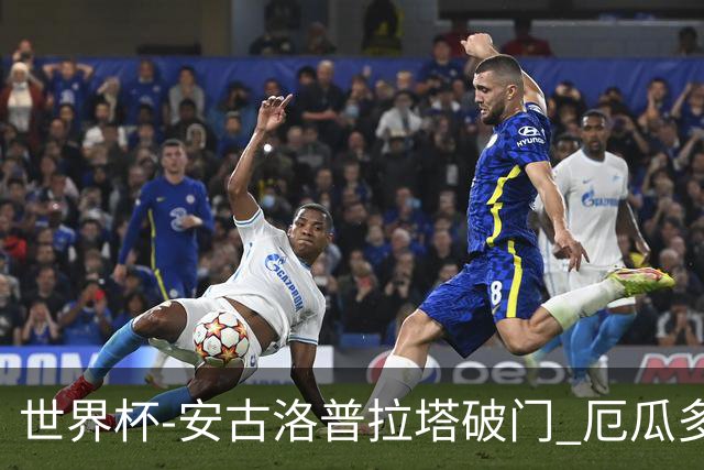 世界杯-安古洛普拉塔破门 厄瓜多尔2-1逆转德国出线