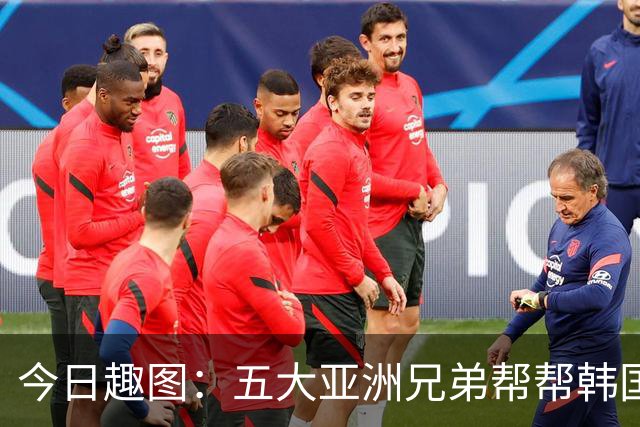 今日趣图：五大亚洲兄弟帮帮韩国❌️韩国出线概率高达94%✅️