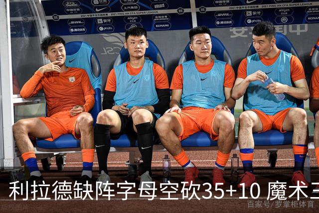 利拉德缺阵字母空砍35+10 魔术三人20+擒雄鹿