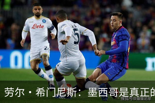 劳尔·希门尼斯：墨西哥是真正的强队，未来还会有更多美好的事情