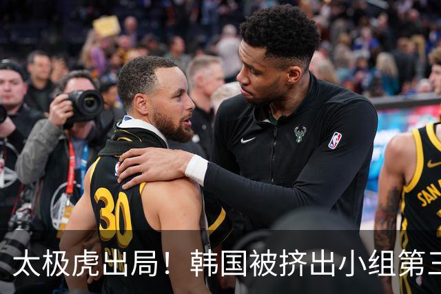 太极虎出局！韩国被挤出小组第三的前八 打平就出线成魔咒