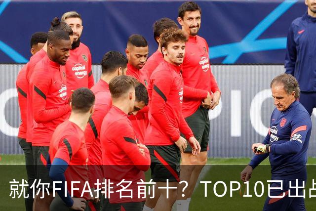 就你FIFA排名前十？TOP10已出战6队 仅德国拿到胜利