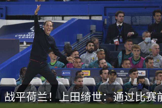 战平荷兰！上田绮世：通过比赛前半段，我们摸清范戴克的防守习惯