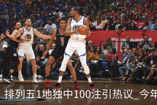 排列五1地独中100注引热议 今年迎大奖高峰期？