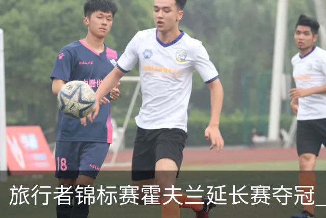 旅行者锦标赛霍夫兰延长赛夺冠 舍夫勒错过短推