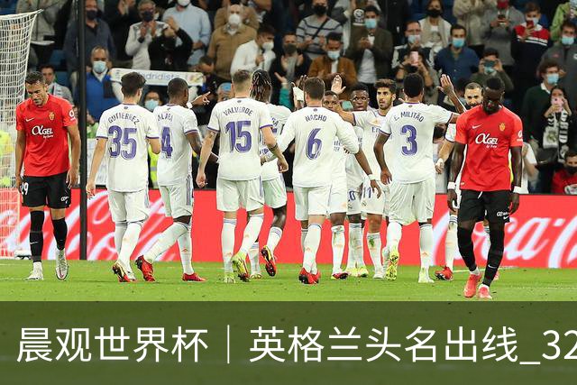 晨观世界杯｜英格兰头名出线 32强今日全部产生