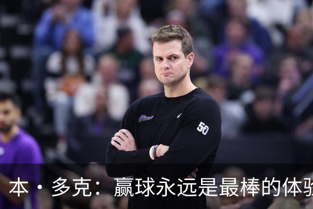 本·多克：赢球永远是最棒的体验，为祖国取胜的这份喜悦无可替代