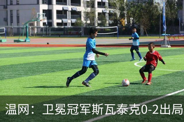 温网：卫冕冠军斯瓦泰克0-2出局 莱巴金娜0-2无缘16强