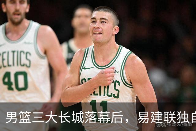 男篮三大长城落幕后，易建联独自扛大旗，杨瀚森还需成长与磨砺