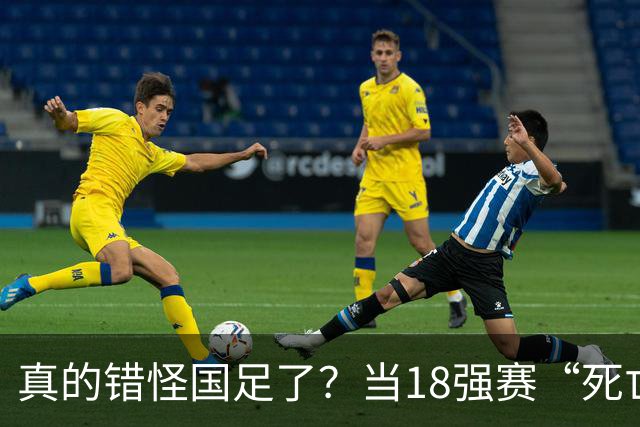 真的错怪国足了？当18强赛“死亡之组”的真相在世界杯赛场上演