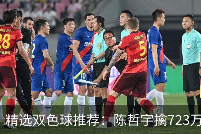 精选双色球推荐：陈哲宇擒723万 8人同中5+1