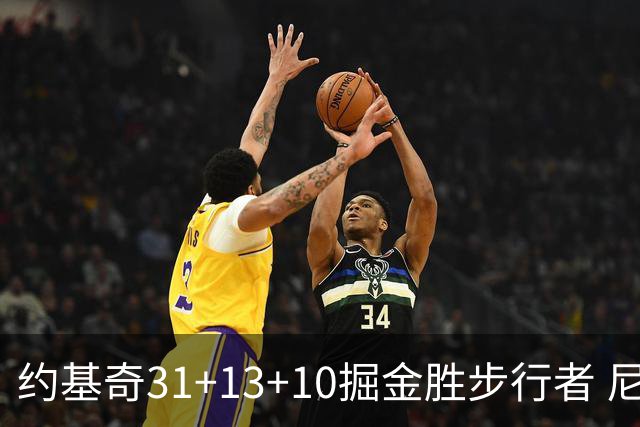 约基奇31+13+10掘金胜步行者 尼克斯逆转篮网