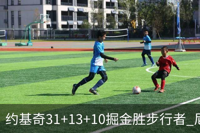 约基奇31+13+10掘金胜步行者 尼克斯逆转篮网