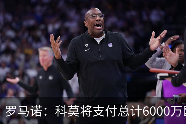 罗马诺：科莫将支付总计6000万欧转会费签帕斯，皇马保留回购条款