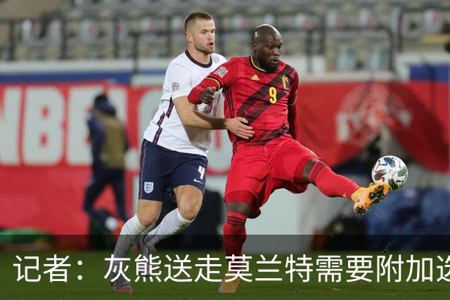 记者：灰熊送走莫兰特需要附加选秀权 买断或许是双方的最佳选择
