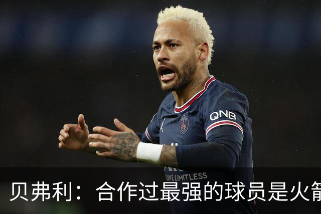 贝弗利：合作过最强的球员是火箭哈登 他底盘很稳能顶防低位