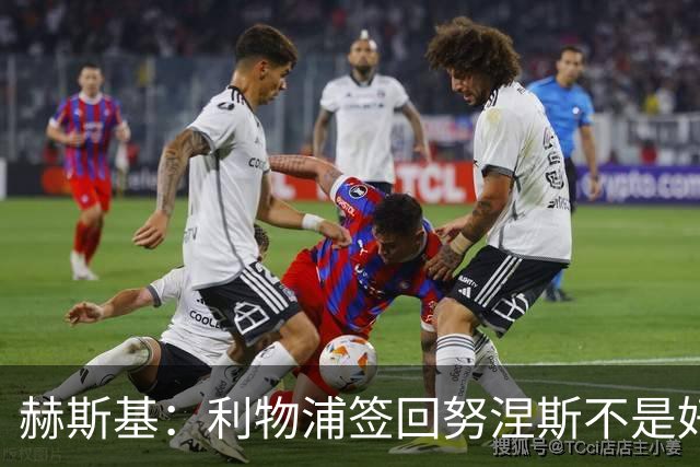 赫斯基：利物浦签回努涅斯不是好主意，应该给恩古莫哈更多机会