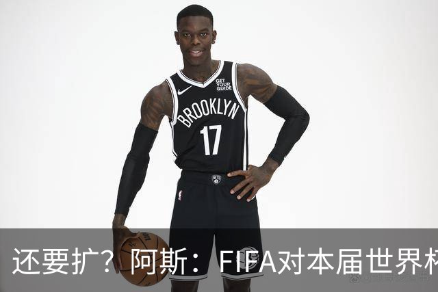 还要扩？阿斯：FIFA对本届世界杯十分满意，南美足联提出继续扩军