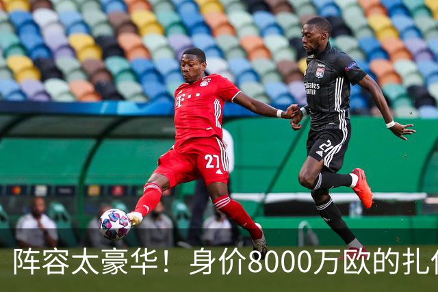 阵容太豪华！身价8000万欧的扎伊尔-埃梅里已连续2届大赛0出场