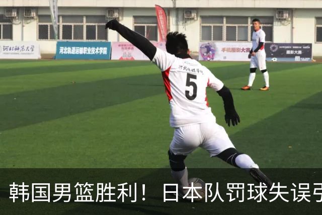 韩国男篮胜利！日本队罚球失误引发争议，台北男篮惨遭淘汰，对中国男篮不利