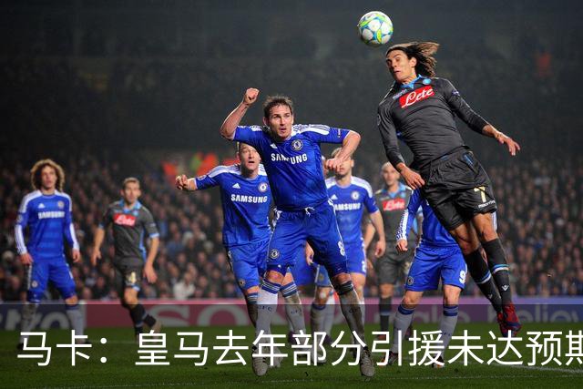 马卡：皇马去年部分引援未达预期，今年不得不重新签同位置新援