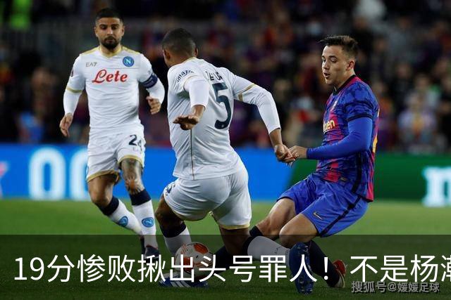 19分惨败揪出头号罪人！不是杨瀚森、胡金秋，全场灾难级发挥