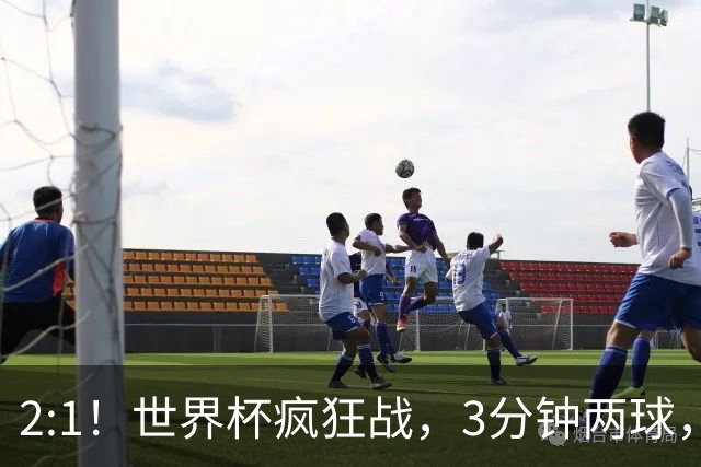 2:1！世界杯疯狂战，3分钟两球，英格兰半场领先东道主，冲击八强