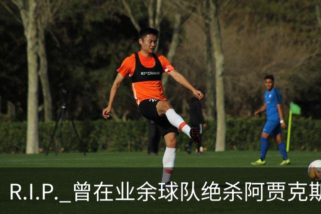 R.I.P. 曾在业余球队绝杀阿贾克斯的荷兰球员离世，年仅28岁
