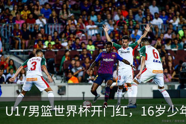 U17男篮世界杯开门红，16岁少年比肩王俊杰？下场将迎欧洲劲旅大考