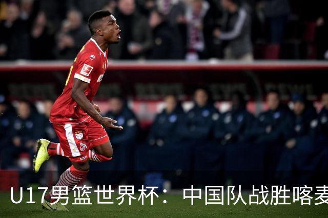 U17男篮世界杯：中国队战胜喀麦隆队