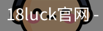 18luck官网